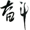 建筑猎头顾问韩工个人信息_三幸网
