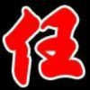 建筑猎头顾问任先生个人信息_三幸网