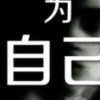 建筑猎头顾问章总个人信息_三幸网