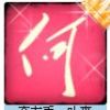建筑猎头顾问何雪雷个人信息_三幸网