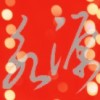 建筑猎头顾问张工个人信息_三幸网