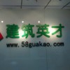 建筑猎头顾问王工个人信息_三幸网