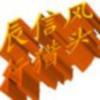建筑猎头顾问陶志强个人信息_三幸网