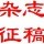 建筑猎头顾问周波个人信息_三幸网