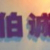 建筑猎头顾问石小姐个人信息_三幸网