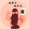 建筑猎头顾问唐工个人信息_三幸网
