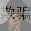 建筑猎头顾问朱自豪个人信息_三幸网