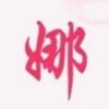 建筑猎头顾问张女士个人信息_三幸网