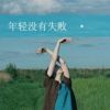 建筑猎头顾问岳明雷个人信息_三幸网