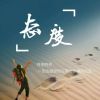 建筑猎头顾问王栋个人信息_三幸网
