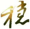 建筑猎头顾问罗工个人信息_三幸网