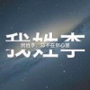 建筑猎头顾问李个人信息_三幸网