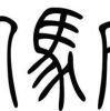 建筑猎头顾问马经理个人信息_三幸网