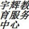 建筑猎头顾问李军个人信息_三幸网