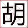 建筑猎头顾问胡苓哲个人信息_三幸网