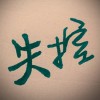 建筑猎头顾问徐先生个人信息_三幸网