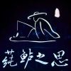 莼鲈之思