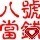 QQ头像