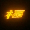 四川网友29764