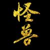 香港网友24505