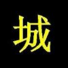 广东网友62490