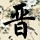 福建网友39695