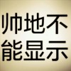 陕西网友18802