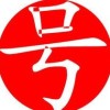 湖南网友72025