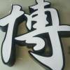 澳门网友79056