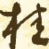 QQ头像