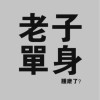tiancaie的头像-无忧免费游戏网