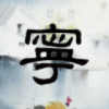 云南网友41364