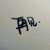 上海网友44382