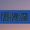 江苏网友79648