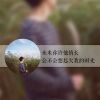 澳门网友83692