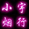 云拽乐花云呆