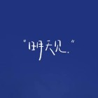 QQ头像