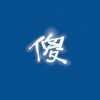 台湾网友93502