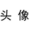 香港网友66052