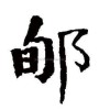 福建网友83805