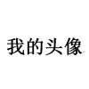 评论头像