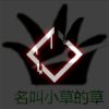 网友昵称：名叫小草的草