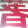 甘肃网友78159