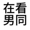 山东网友98709