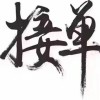 天津网友10111
