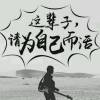 山东网友51888