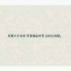 吉林网友48251