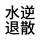 咸鱼一条