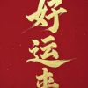 台湾网友90145