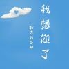 海南网友62315